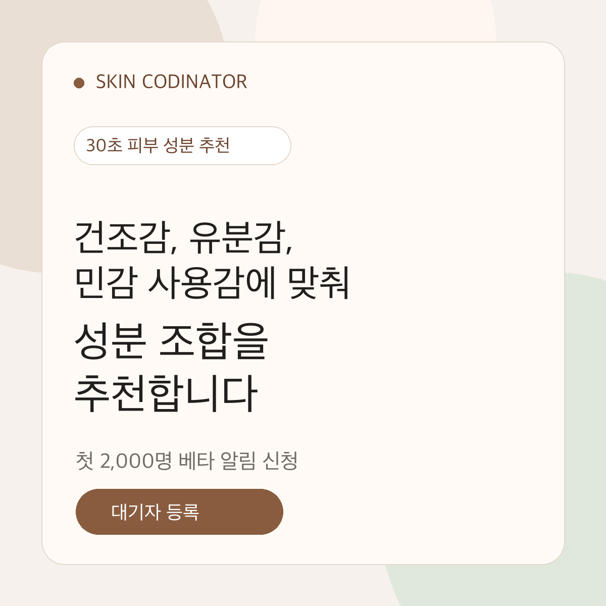 커뮤니티 게시용 Skin Codinator 정사각형 이미지